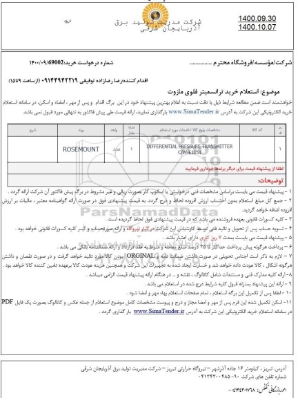 استعلام، استعلام خرید ترانسمیتر فلوی مازوت 