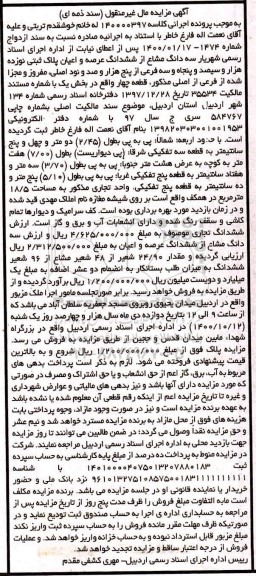 مزایده مزایده سه دانگ مشاع از ششدانگ عرصه و اعیان