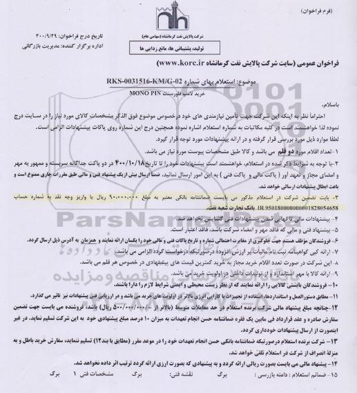 استعلام، استعلام خرید لامپ فلورسنت MONO PIN 