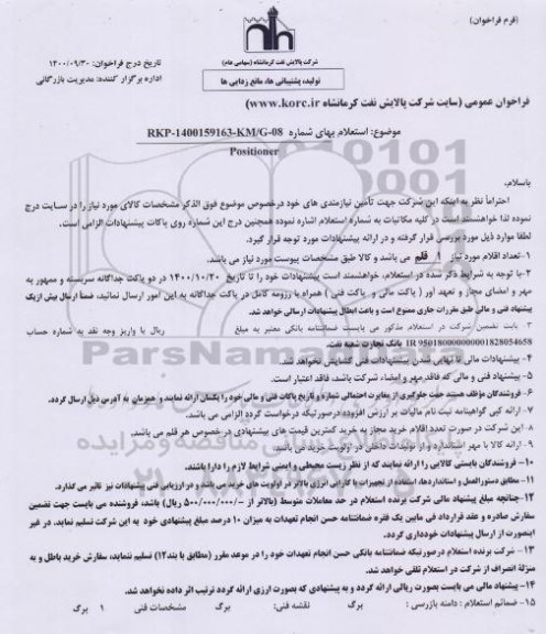 استعلام POSITIONER 