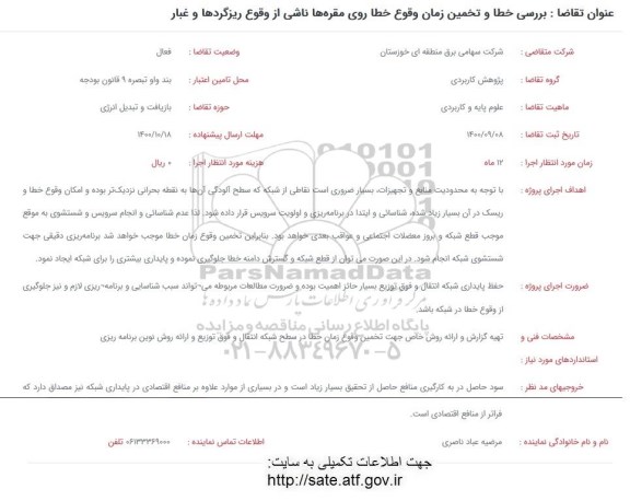 فراخوان بررسی خطا و تخمین زمان وقوع خطا روی مقره ها ناشی از وقوع ریزگردها و غبار 