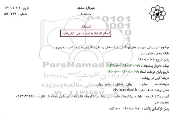 استعلام باز پیرایی سرویس های بهداشتی پارک محلی