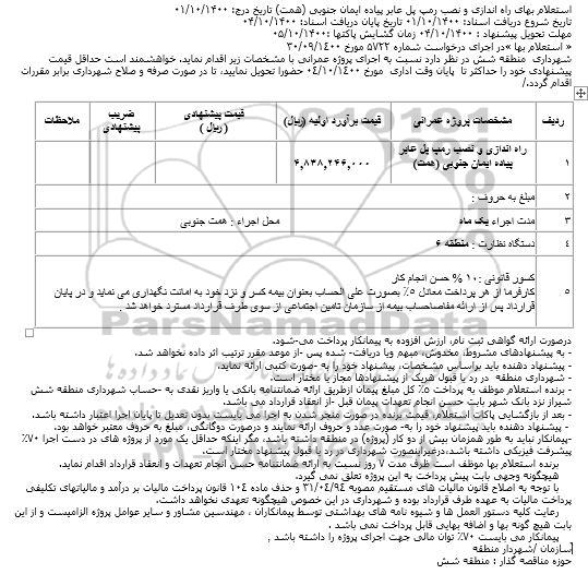 استعلام، استعلام بهای راه اندازی و نصب رمپ پل عابر پیاده ایمان جنوبی