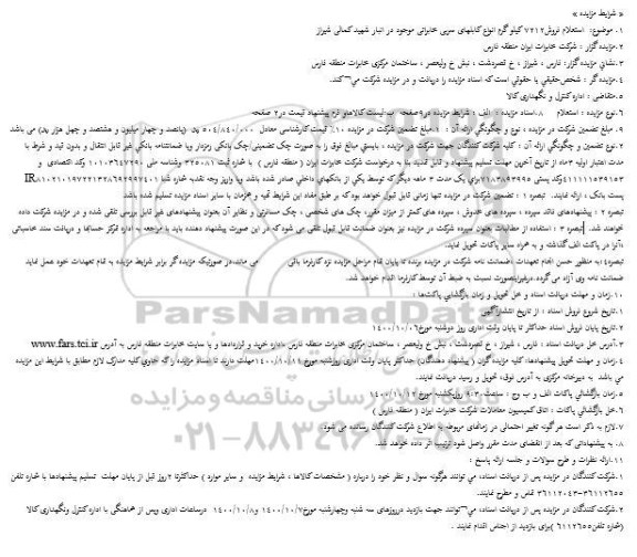 استعلام فروش 7212 کیلو گرم انواع کابلهای سربی مخابراتی