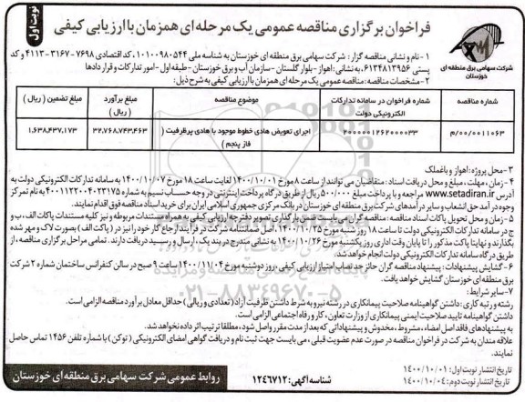 مناقصه اجرای تعویض هادی خطوط موجود با هادی پرظرفیت