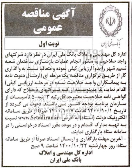 مناقصه عمومی، مناقصه عمومی  انجام عملیات بازسازی ساختمان شعبه نسیم شهر 