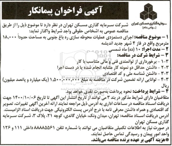 فراخوان پیمانکار اجرای دستمزدی عملیات محوطه سازی ره باغ جنوبی