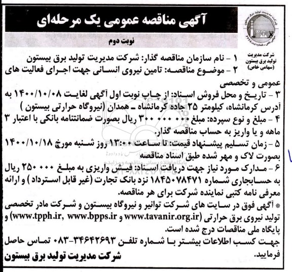مناقصه  تامین نیروی انسانی - نوبت دوم 