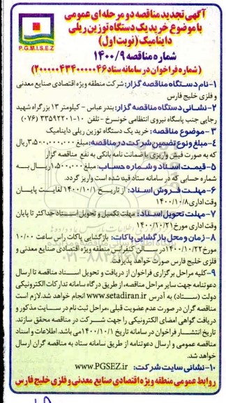 تجدید مناقصه خرید یک دستگاه توزین ریلی داینامیک