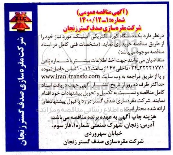 مناقصه خرید یک دستگاه کوره آنیلینگ