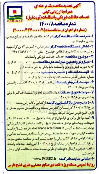 تجدید مناقصه، مناقصه خدمات حفاظت فیزیکی و انتظامات