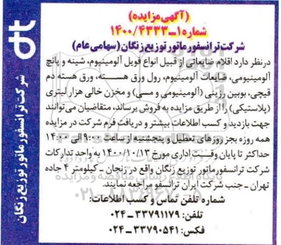 مزایده  اقلام ضایعاتی از قبیل انواع فویل آلومینیوم،شینه.....