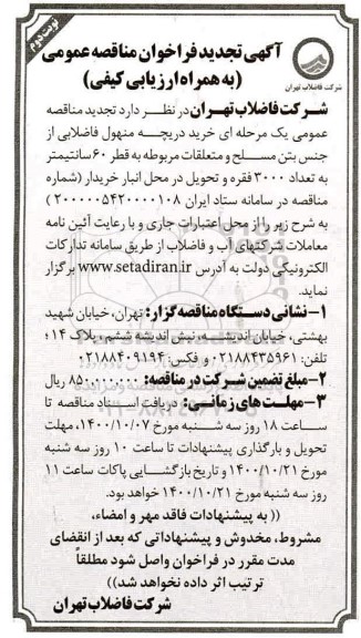تجدید مناقصه، تجدید مناقصه عمومی خرید دریچه منهول فاضلابی از جنس بتن مسلح و متعلقات - نوبت دوم 