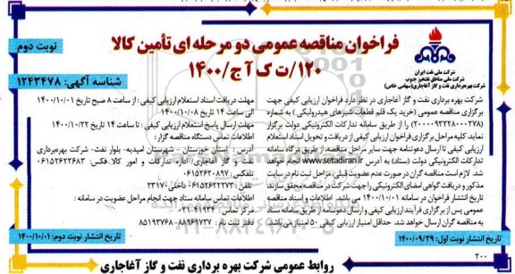 فراخوان مناقصه، فراخوان مناقصه خرید یک قلم قطعات شیرهای هیدرولیکی- نوبت دوم 