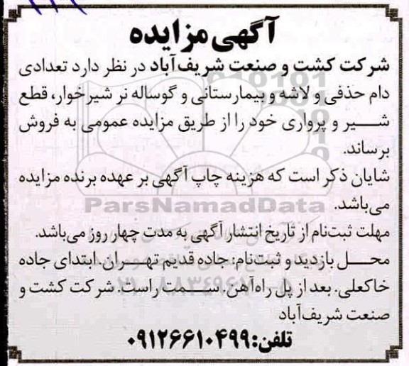 مزایده تعدادی دام حذفی و لاشه و بیمارستانی