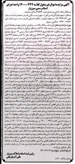 مزایده،مزایده ششدانگ پلاک 230.78 مترمربع