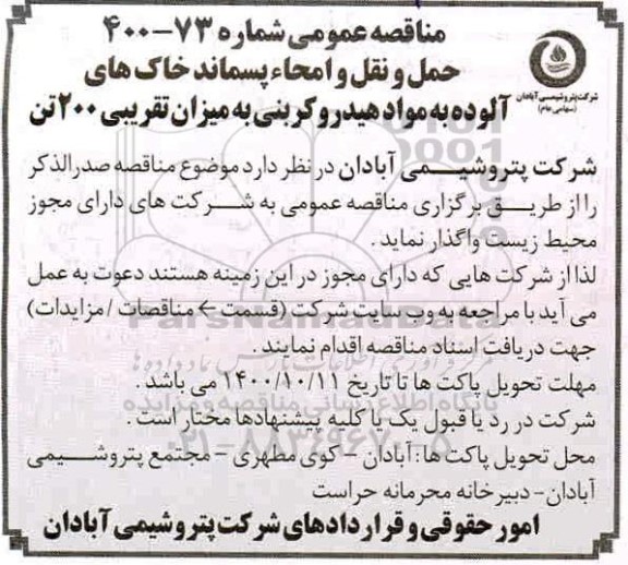مناقصه حمل و نقل و امحا پسماند خاک های آلوده به مواد هیدرو کربنی
