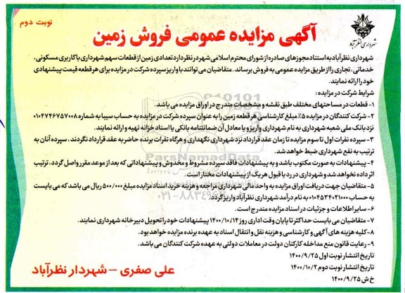 مزایده،مزایده فروش تعدادی زمین از قطعات سهم شهرداری مسکونی و خدماتی نوبت دوم 