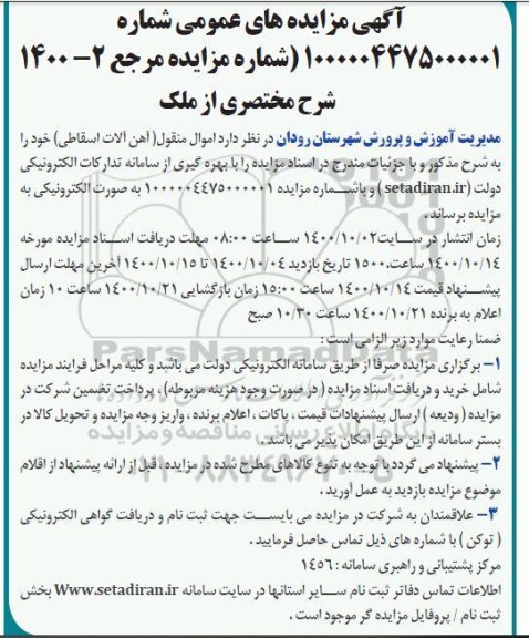 مزایده اموال منقول (آهن آلات اسقاطی) 