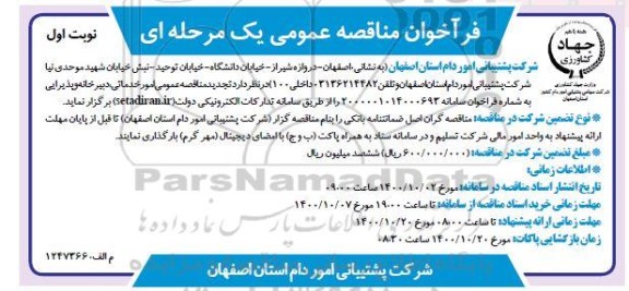 فراخوان مناقصه امور خدماتی ، دبیرخانه و پذیرایی تجدید