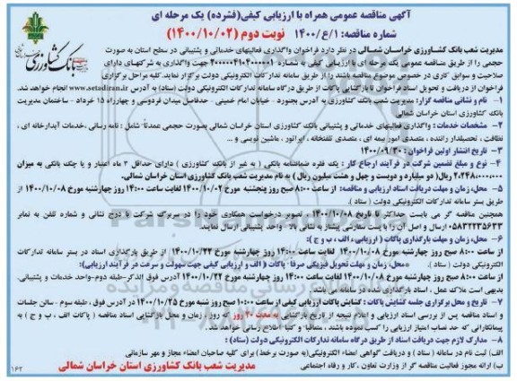 مناقصه عمومی، مناقصه عمومی واگذاری فعالیت های خدمات و پشتیبانی - نوبت دوم
