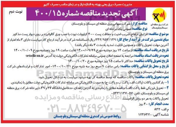 تجدید مناقصه افزایش ارتفاع، ضریب امنیت و حفاظت پست 400 کیلوولت نبوت ...- نوبت دوم