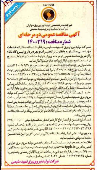 مناقصه ارائه خدمات مهندسی،مشاوره و نظارت بر تعمیرات و بهره برداری نیروگاه - نوبت دوم