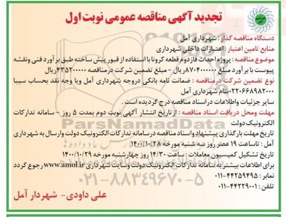 تجدید مناقصه احداث فاز دوم قطعه کرونا با استفاده از قبول پیش ساخته