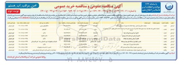مناقصه عمومی، مناقصه عمومی پروژه های آبرسانی - نوبت دوم 