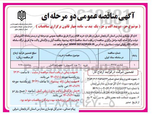 مناقصه، مناقصه خرید 200 عدد کامپیوتر با تجهیزات کامل 