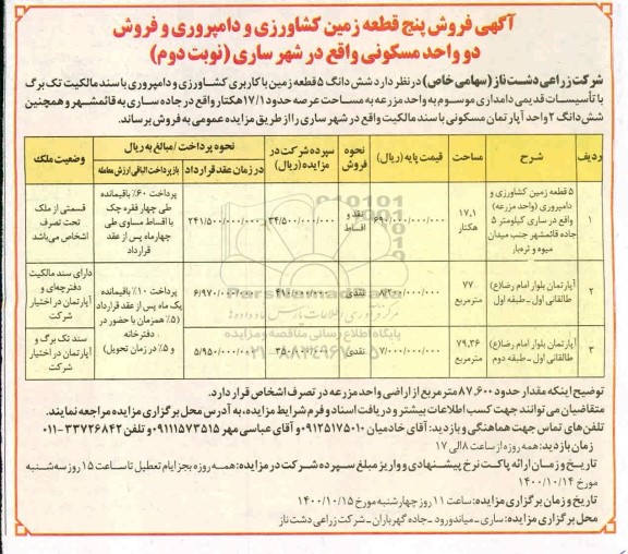 مزایده،مزایده فروش پنج قطعه زمین کشاورزی و دامپروری نوبت دوم