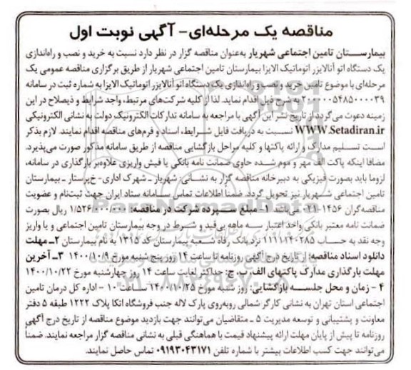 مناقصه، مناقصه خرید و نصب و راه اندازی یک دستگاه اتو آنالایزر اتوماتیک الایزا
