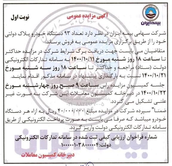 مزایده فروش تعداد 93 دستگاه خودرو پلاک دولتی