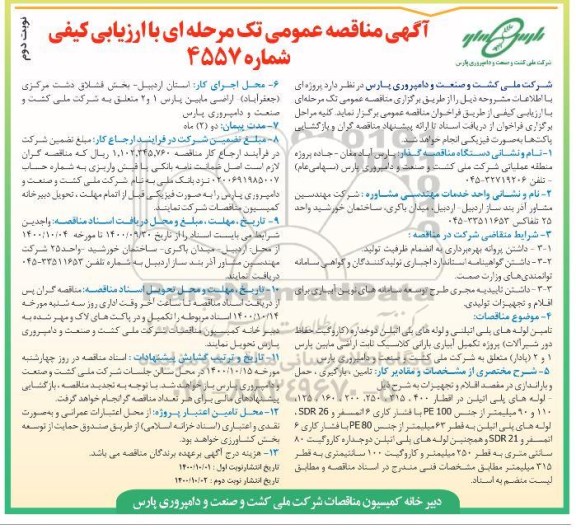مناقصه، مناقصه تامین لوله های پلی اتیلن دوجداره (کاروگیت حفاظ دور شیرآلات)- نوبت دوم 