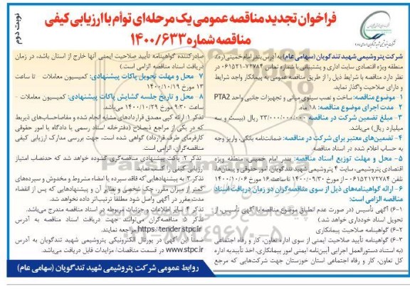 تجدید مناقصه، تجدید مناقصه ساخت و نصب سیلوی میانی و تجهیزات جانبی واحد PTA2 - نوبت دوم 