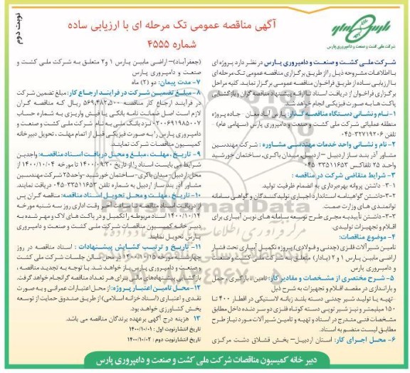 مناقصه تامین شیرآلات فلزی (چدنی و فولادی) و .....- نوبت دوم 