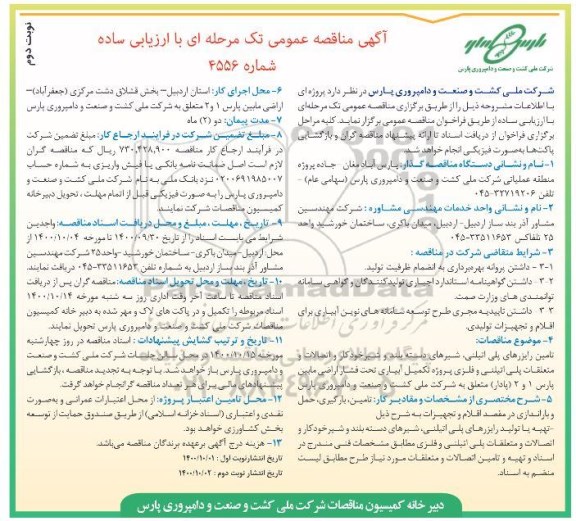 مناقصه تامین رایزرهای پلی اتلینی ،شیرهای دسته بلند و شیر خودکار....- نوبت دوم 