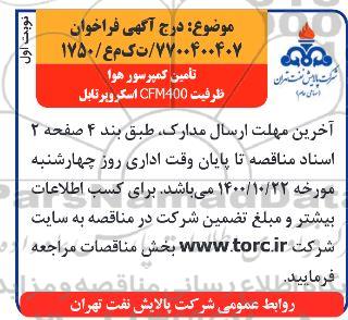 مناقصه تامین کمپرسور هوا 
