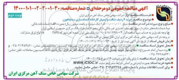 مناقصه خرید 4 ردیف شافت و ایمپلر کارخانه گندله سازی سه چاهون نوبت دوم 