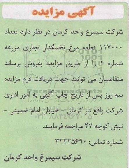 مزایده تعداد 117000 قطعه مرغ تخمگذار