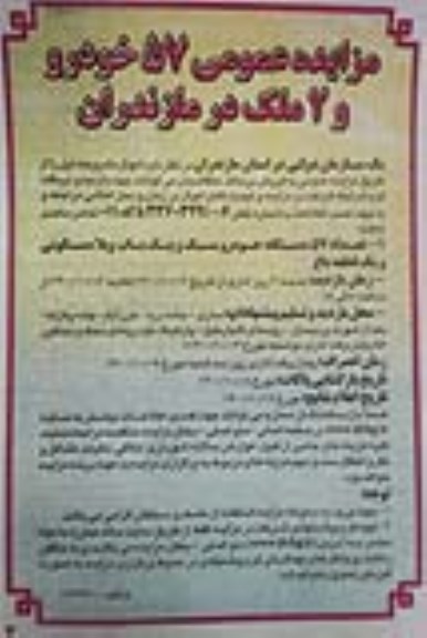 مزایده عمومی 57 خودرو و 2 ملک