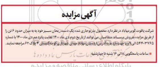 مزایده محصول بذر بوجاری شده یک دست ریحان سبز