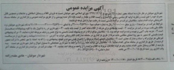 مزایده،مزایده فروش اقلام و وسایل اسقاطی و ضایعات