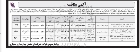 مناقصه تهیه ی مصالح و اجرای زیرسازی و جدول گذاری بخشی از معابر ...