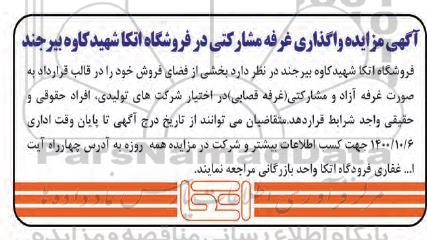 مزایده واگذاری غرفه مشارکتی در فروشگاه