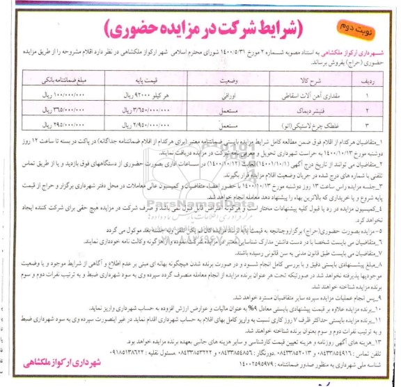 مزایده مقداری آهن آلات اسقاطی