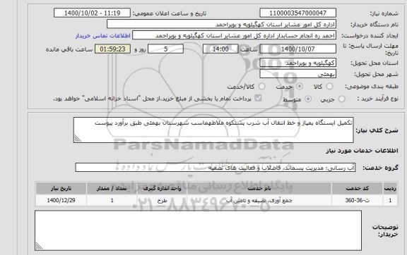 استعلام تکمیل ایستگاه پمپاژ و خط انتقال آب شرب پشتکوه ملاطهماسب شهرستان بهمئی طبق برآورد پیوست