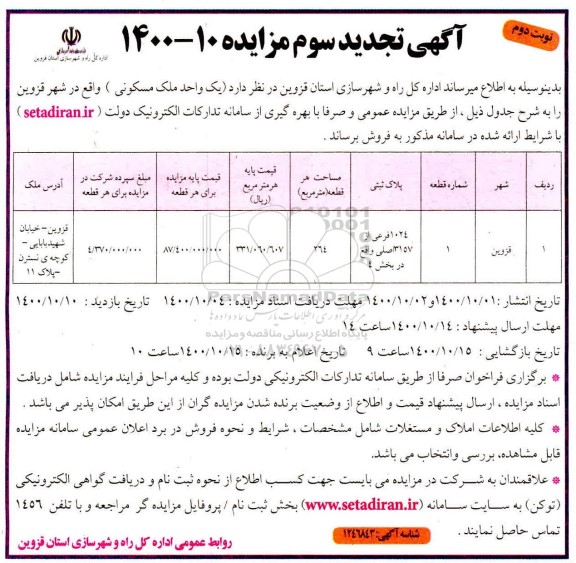 مزایده ،مزایده فروش یک واحد ملک مسکونی 264 مترمربع نوبت دوم 