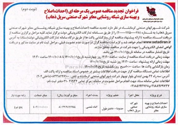 تجدید مناقصه احداث، اصلاح و بهینه سازی شبکه روشنایی معابر شهرک صنعتی 