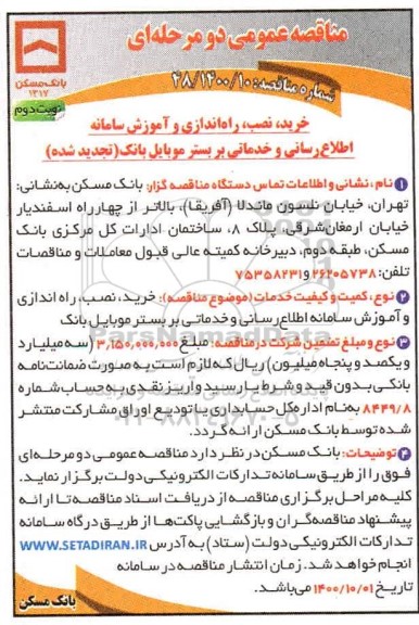 مناقصه خرید، نصب، راه اندازی و آموزش سامانه اطلاع رسانی و ... نوبت دوم 